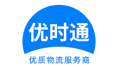 太仓市到香港货运公司，太仓市到台湾快递公司，太仓市至澳门物流公司