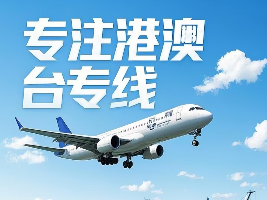 太仓市到澳门物流公司，太仓市到台湾货运公司直达线路